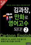 김과장, 만화로 영어고수되다! 중수편 (개정판)