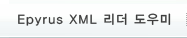 Epyrus XML 리더 도우미